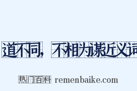 道不同，不相为谋近义词是什么意思的图片